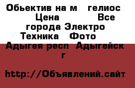 Обьектив на м42 гелиос 44-3 › Цена ­ 3 000 - Все города Электро-Техника » Фото   . Адыгея респ.,Адыгейск г.